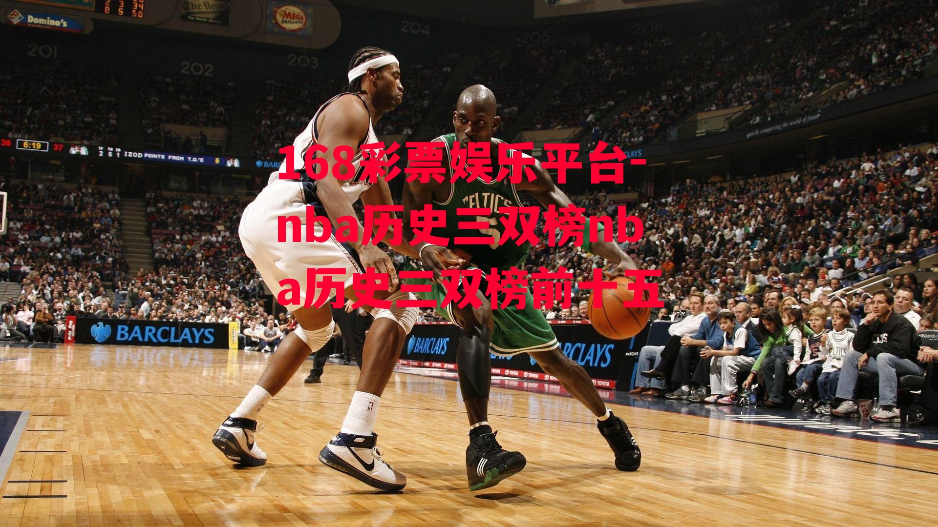 nba历史三双榜nba历史三双榜前十五