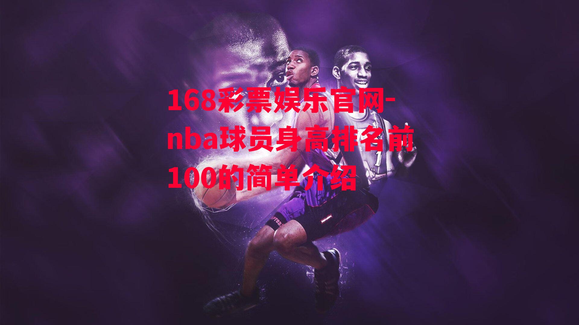 nba球员身高排名前100的简单介绍